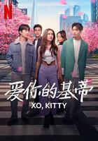 愛你的基蒂 / XO, Kitty 線上看