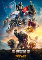 變形金剛：超能勇士崛起 線上看