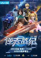 逆天戰紀 線上看
