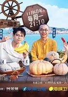 可以給你做頓飯嗎？ 海洋季 線上看