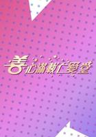 善心滿載仁愛堂 2023 線上看