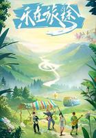 樂在旅途 線上看