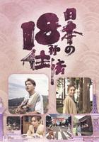 日本18種住法 線上看