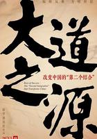 大道之源：改變中國的“第二個結合” 線上看