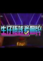 生仔唔該考個牌 線上看