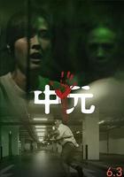 不尋常日常—中元不信邪系列 線上看