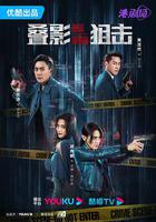 疊影狙擊 線上看