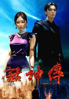 話神傳 線上看