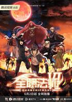 全職法師 第六季 線上看