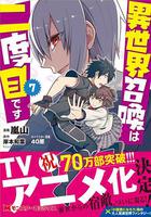 第二次被異世界召喚 / 異世界召喚は二度目です 線上看