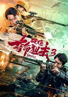 奪命狙擊3破曉 線上看