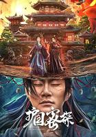 護國密探 線上看