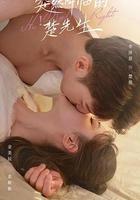 突然降臨的楚先生 線上看