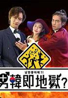 男韓即地獄 線上看