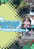 馬友旅游部 / 馬友旅遊部 線上看