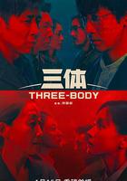 三體 線上看