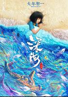 深海 線上看