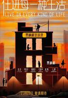 住進每一種生活 線上看