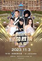 綠茵勝境音樂祭 線上看