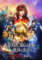 神探小紅帽 / 赤ずきん、旅の途中で死體と出會う。 線上看