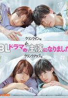 成了BL劇的主演 / BLドラマの主演になりました 線上看