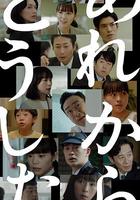 那之後怎樣了 / あれからどうした 線上看