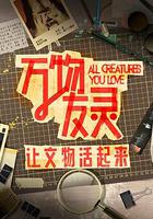 萬物友靈 線上看