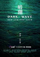 暗潮 線上看