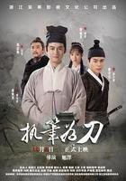 執筆為刀 線上看