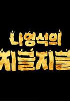 羅䁐錫的滋啦滋啦 咕嘟咕嘟 / 나영석의 지글지글 線上看