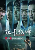 歐卡紙牌之記憶迷蹤 線上看