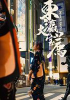 東瀛大寶薦 線上看