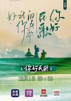 你好民歌 線上看