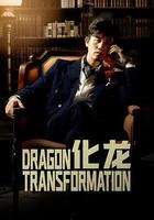 化龍 線上看