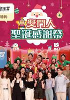 獎門人聖誕感謝祭 線上看
