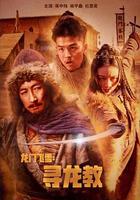 龍門飛雪：尋龍教 線上看