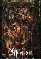 河神·詭水怪談 線上看