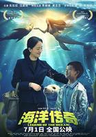 海洋傳奇 線上看