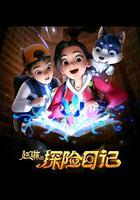 趙琳的探險日記 線上看