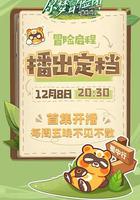 原夢冒險團-蜀中行 線上看