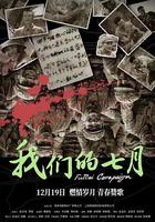 我們的七月 線上看