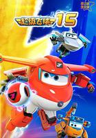 超級飛俠第十五季 線上看