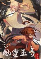 風靈玉秀 第二季 線上看