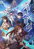 希靈紀元 線上看