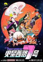 火星西路7號 線上看