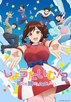 Show Time! 唱歌的大姐姐也想做 第二季 線上看