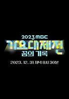2023 MBC 歌謠大祭典 / 2023 MBC 가요대제전 線上看