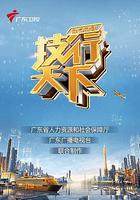 2023技行天下 線上看