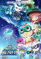 開心超人聯盟之勇敢之城2超人計劃 線上看