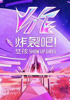 炸裂吧！女孩 線上看